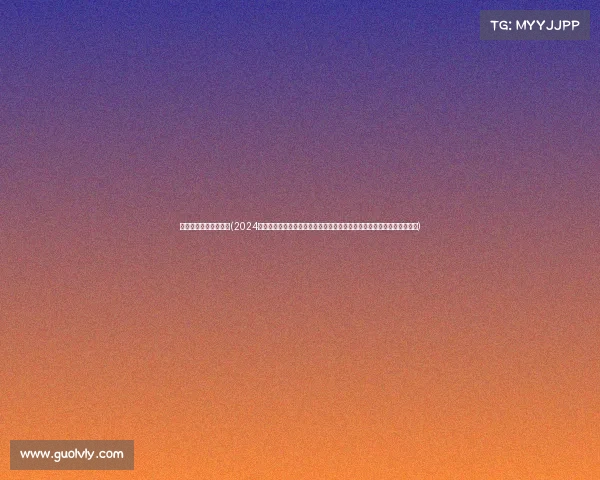 篮球的赛事详情怎么写(2024赛季全球顶级篮球联赛赛事详情全面回顾球队表现球员数据比分统计亮点)